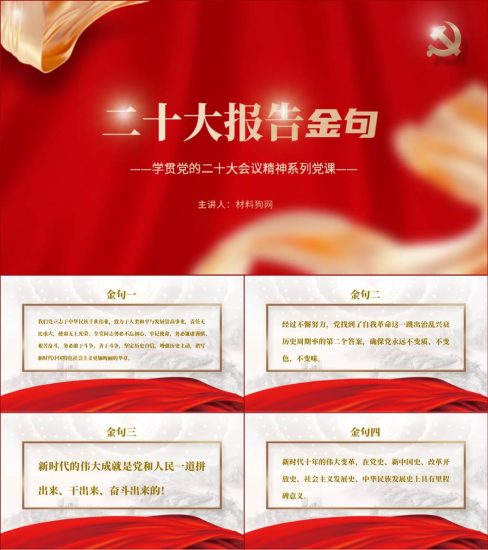 【附稿】学习20大报告金句ppt课件_党课ppt_党课课件_党课讲稿_党课材料_纵横材料网