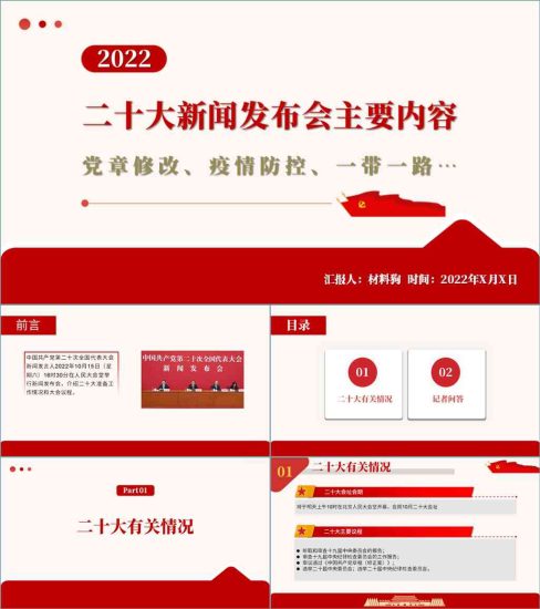【附稿】二十大新闻发布会要点内容ppt课件_党课ppt_党课课件_党课讲稿_党课材料_纵横材料网