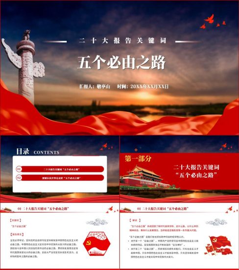 【附稿】报告关键词五个必由之路党课课件材料_党课ppt_党课课件_党课讲稿_党课材料_纵横材料网