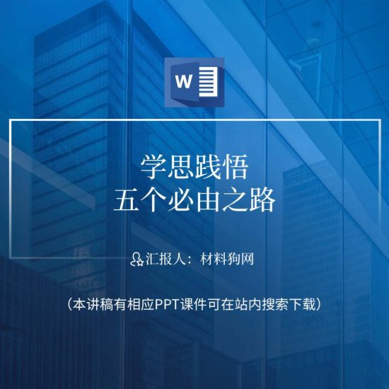 【word】学习领会五个必由之路主题党课ppt课件讲稿_党课ppt_党课课件_党课讲稿_党课材料_纵横材料网