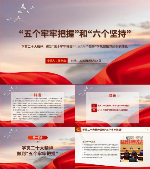 【附稿】五个牢牢把握和六个坚持党课课件材料_党课ppt_党课课件_党课讲稿_党课材料_纵横材料网