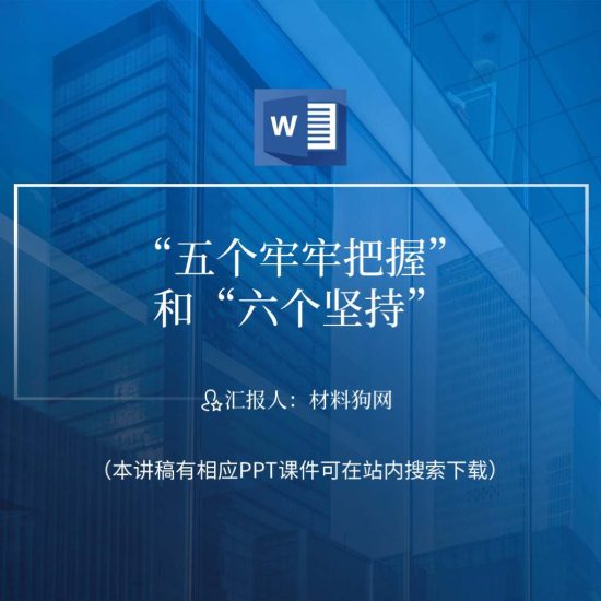 【word】学习领会五个牢牢把握和六个坚持ppt课件_党课ppt_党课课件_党课讲稿_党课材料_纵横材料网