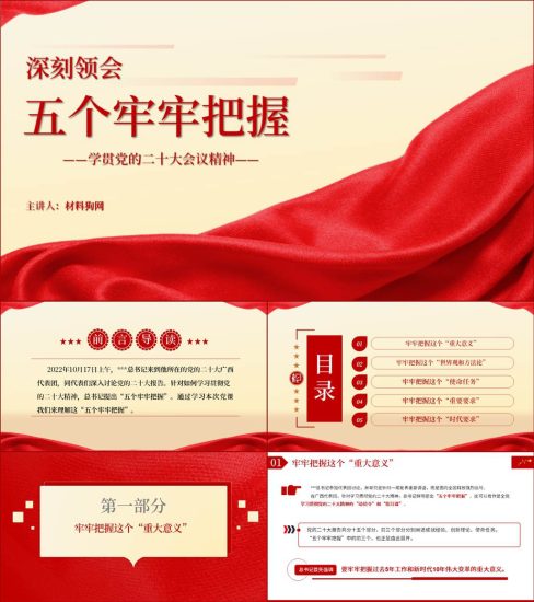 【附稿】学习贯彻二十大精神五个牢牢把握党课课件材料_党课ppt_党课课件_党课讲稿_党课材料_纵横材料网