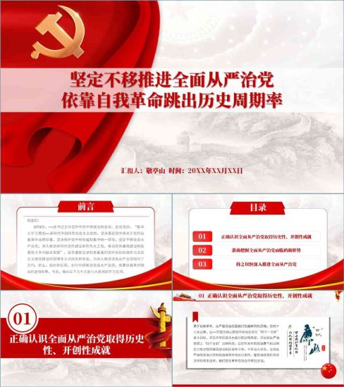 【附稿】全面从严治党自我革命专题党课材料课件_党课ppt_党课课件_党课讲稿_党课材料_纵横材料网