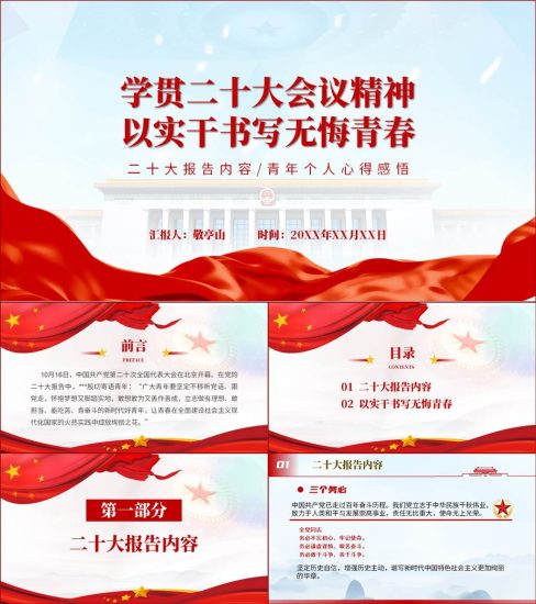 【附稿】在火热实践中绽放青春绚丽之花二十大精神党课课件_党课ppt_党课课件_党课讲稿_党课材料_纵横材料网