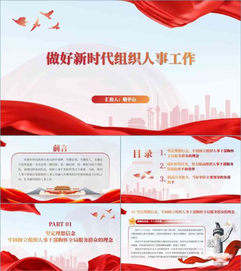 【附稿】做好新时代组织人事工作主题党日党课ppt课件_党课ppt_党课课件_党课讲稿_党课材料_纵横材料网