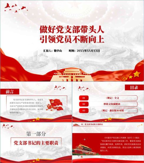 【附稿】做好党支部书记工作培训ppt课件_党课ppt_党课课件_党课讲稿_党课材料_纵横材料网