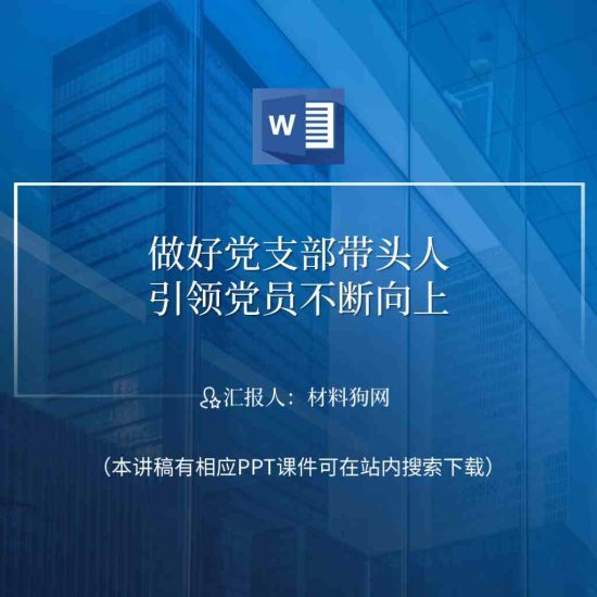 【word】做好党支部书记工作培训党课课件材料_党课ppt_党课课件_党课讲稿_党课材料_纵横材料网