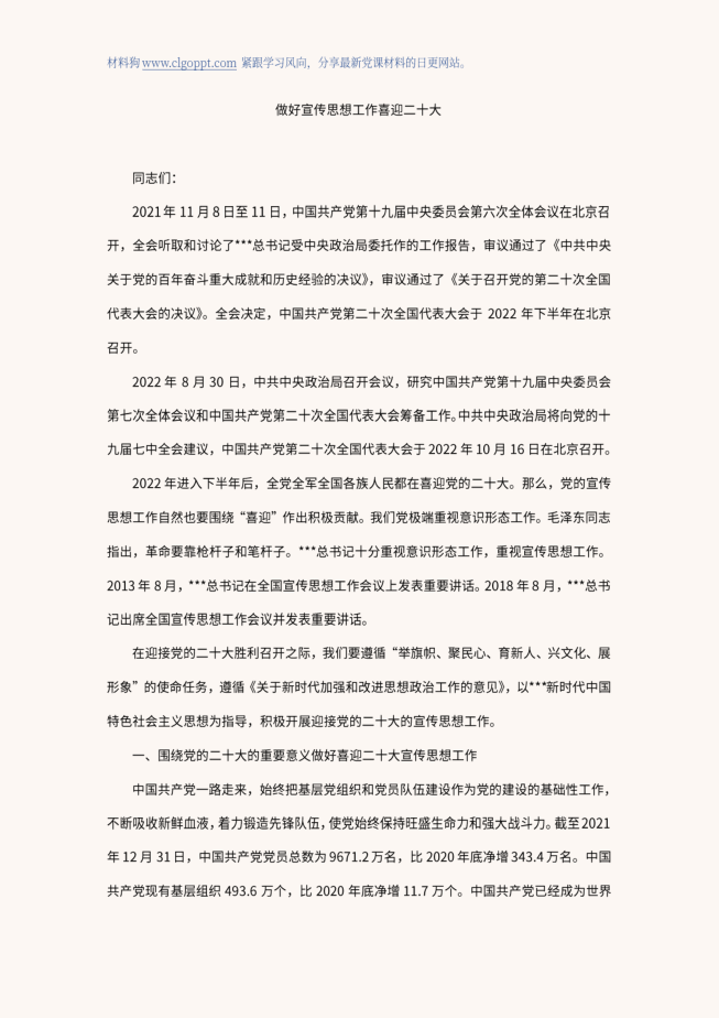 做好新时代意识形态思想宣传工作支部书记讲党课ppt课件