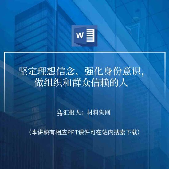 【word】坚定理想信念做组织和群众信赖的人支部书记讲党课ppt课件讲稿_党课ppt_党课课件_党课讲稿_党课材料_纵横材料网
