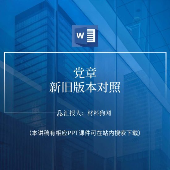 【word】20大党章新旧版本对照学习全文解读ppt课件讲稿_党课ppt_党课课件_党课讲稿_党课材料_纵横材料网