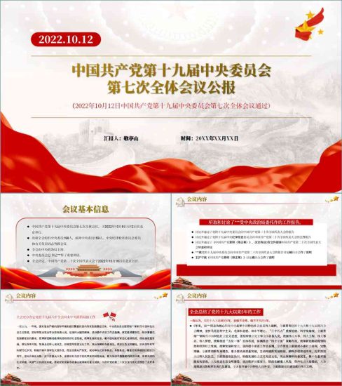【附解读笔记】2022年10月12日十九届七中全会会议精神公报全文内容ppt课件_党课ppt_党课课件_党课讲稿_党课材料_纵横材料网