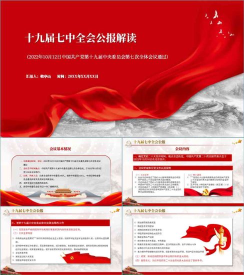 【附稿】十九届七中全会会议精神公报解读学习党课ppt课件_党课ppt_党课课件_党课讲稿_党课材料_纵横材料网