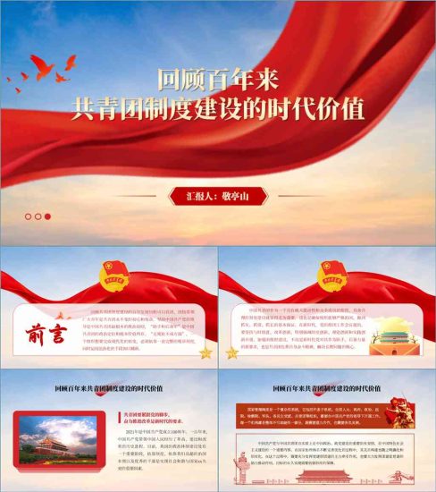 【附稿】共青团一百周年青年大学习思政课主题团日相关团课ppt课件_党课ppt_党课课件_党课讲稿_党课材料_纵横材料网