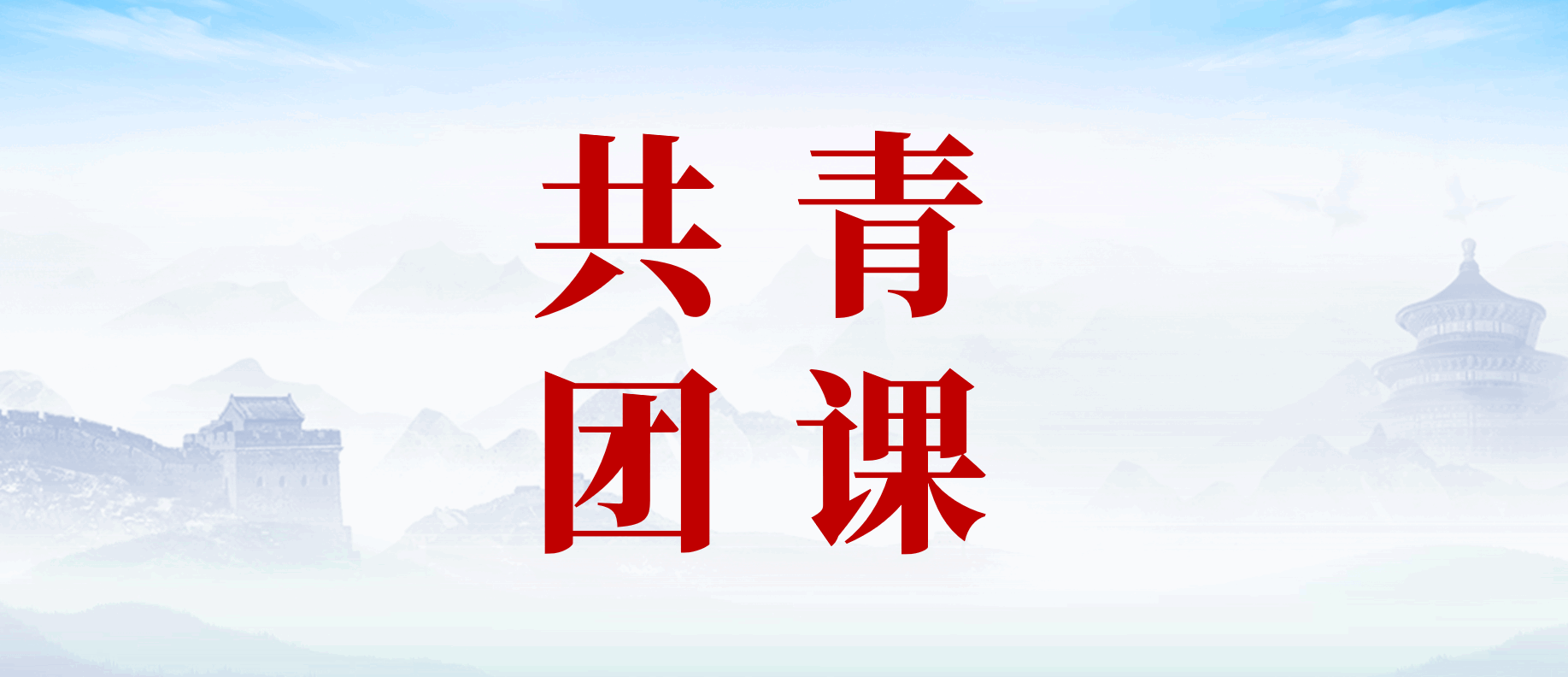 分类-共青团课_党课ppt_党课课件_党课讲稿_党课材料_材料狗网