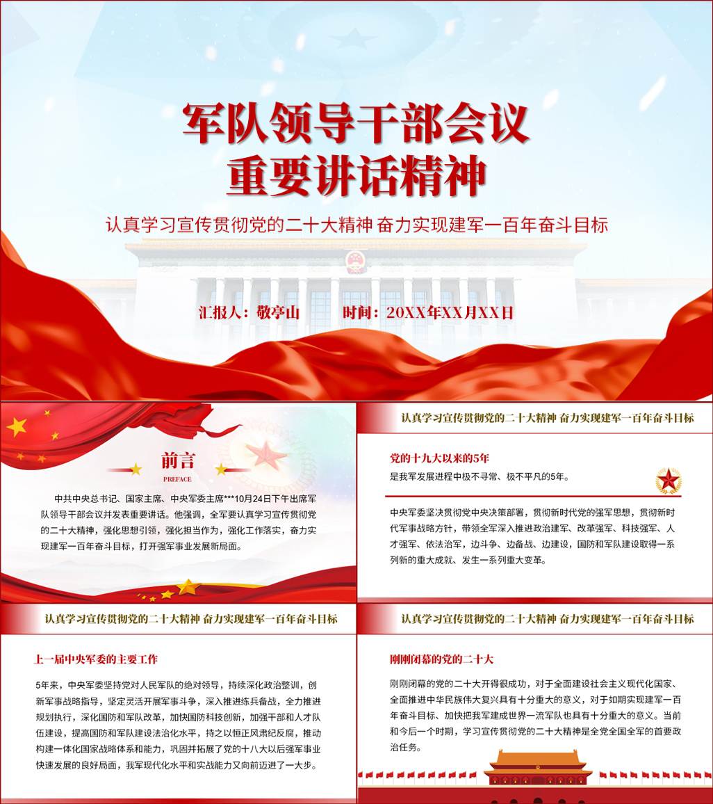 本地下载_在军队领导干部会议上的重要讲话部队党课ppt课件