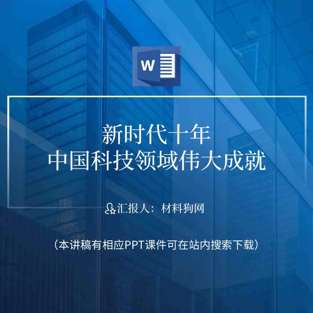 本地下载_新时代中国这十年科技领域伟大成就主题团日ppt课件