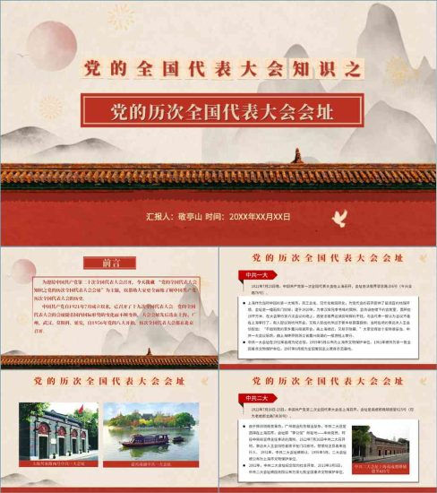 【附稿】党的历次全国代表大会知识喜迎二十大专题党课课件材料_党课ppt_党课课件_党课讲稿_党课材料_纵横材料网