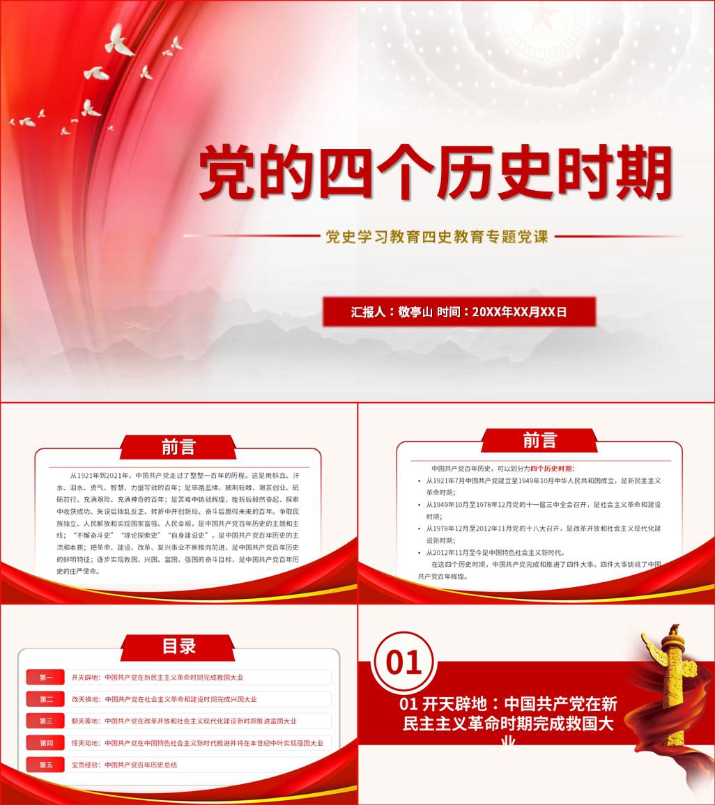 本地下载_党的四个历史时期四史教育党课ppt课件