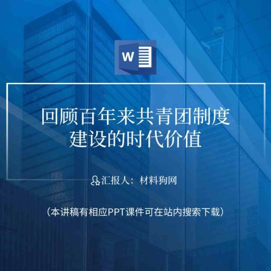 【word】共青团一百周年主题团日大思政课ppt课件_党课ppt_党课课件_党课讲稿_党课材料_纵横材料网