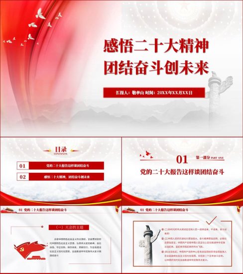 【附稿】团结奋斗团课ppt课件_党课ppt_党课课件_党课讲稿_党课材料_纵横材料网