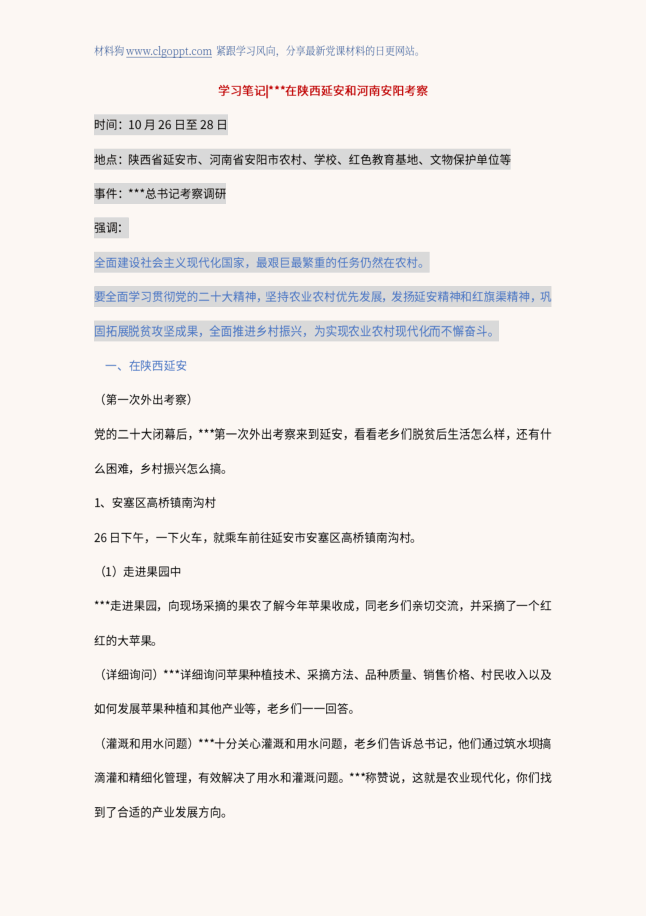 陕西延安和河南安阳考察重要讲话精神ppt课件讲稿