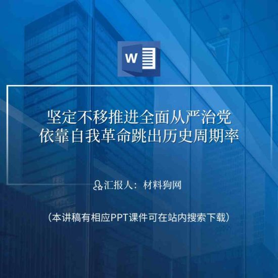【word】坚定不移推进全面从严治党自我革命党课讲稿材料_党课ppt_党课课件_党课讲稿_党课材料_纵横材料网