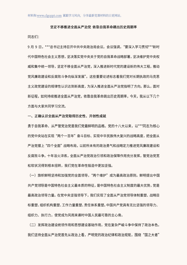 坚定不移推进全面从严治党自我革命党课ppt课件讲稿