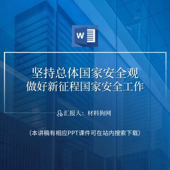 【附稿】树立总体国家安全观主题党课讲稿_党课ppt_党课课件_党课讲稿_党课材料_纵横材料网