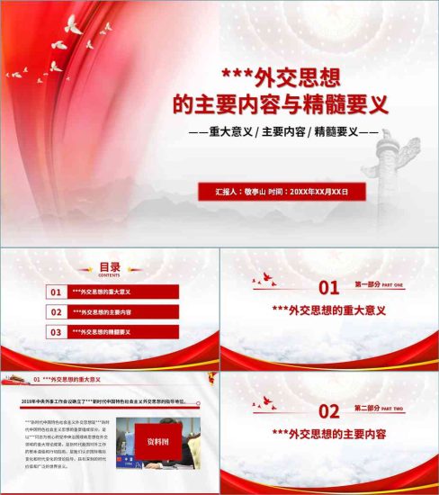 【附稿】学习贯彻外交思想ppt课件_党课ppt_党课课件_党课讲稿_党课材料_纵横材料网