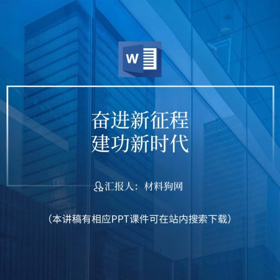 【word】学习二十大精神奋进新征程建功新时代ppt课件讲稿_党课ppt_党课课件_党课讲稿_党课材料_纵横材料网