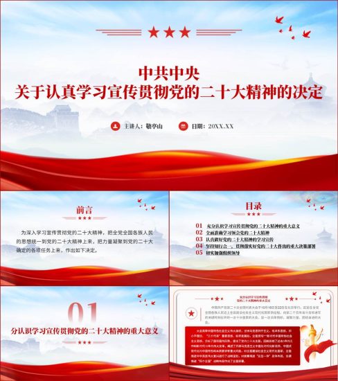 【附稿】关于认真学习宣传贯彻党的二十大精神的决定原文全文ppt课件_党课ppt_党课课件_党课讲稿_党课材料_纵横材料网