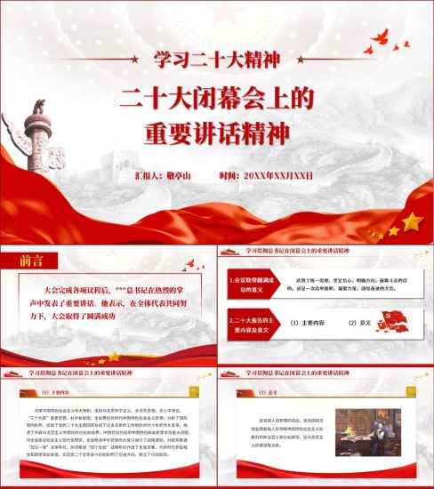 附稿|学习二十大精神闭幕会重要讲话精神ppt课件_党课ppt_党课课件_党课讲稿_党课材料_纵横材料网