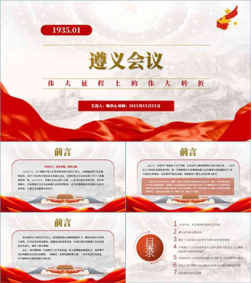 【附稿】遵义会议精神意义党史学习红色故事党课材料课件_党课ppt_党课课件_党课讲稿_党课材料_纵横材料网