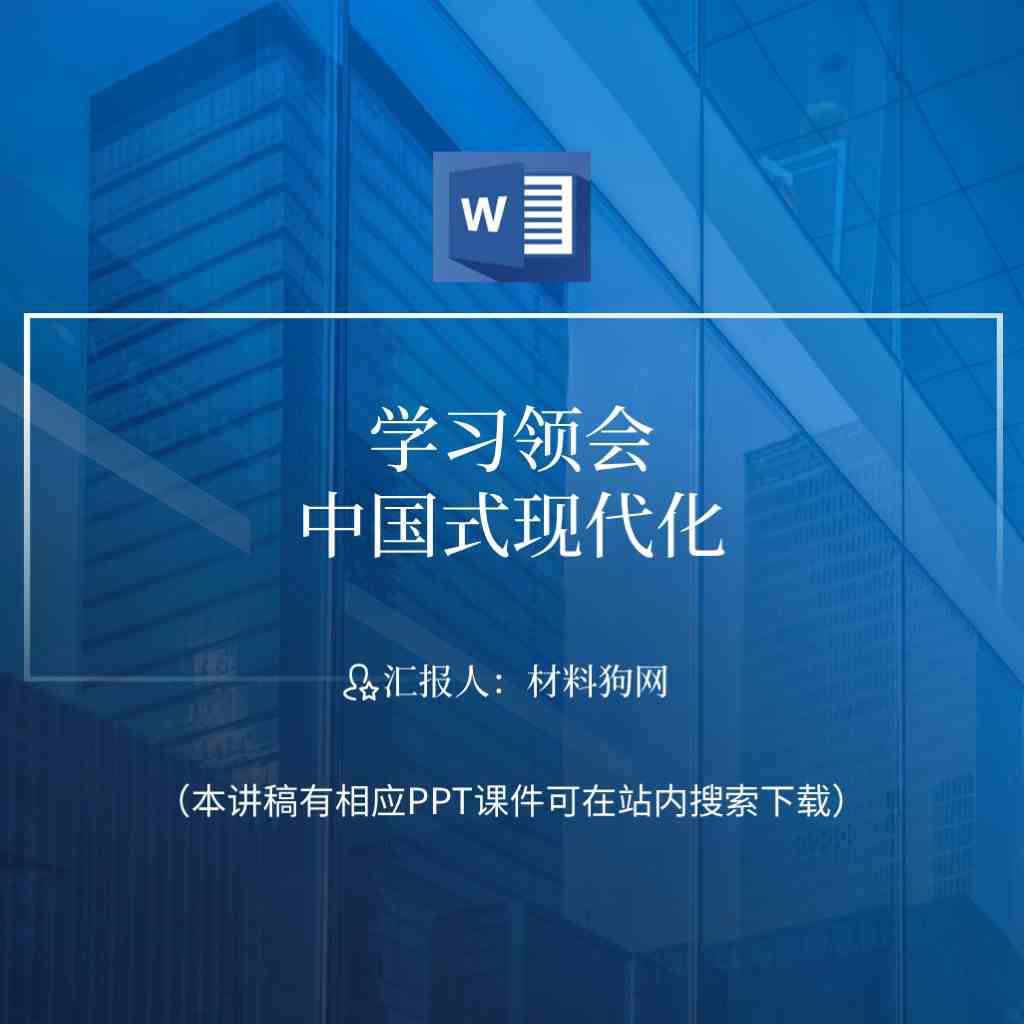 本地下载_中国式现代化内容和意义ppt课件讲稿