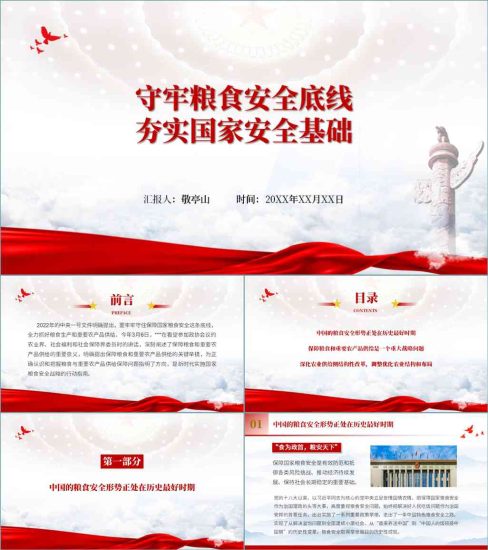 【附稿】守牢粮食安全底线专题党课ppt课件_党课ppt_党课课件_党课讲稿_党课材料_纵横材料网