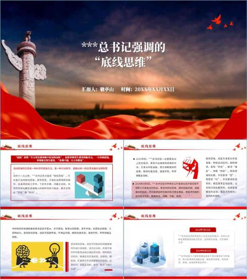 【附稿】善用底线思维专题党课ppt课件_党课ppt_党课课件_党课讲稿_党课材料_纵横材料网