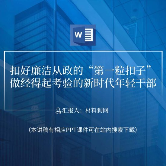 【word】扣好廉洁从政第一粒扣子微党课材料课件_党课ppt_党课课件_党课讲稿_党课材料_纵横材料网