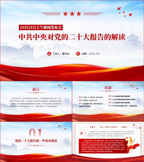 【附稿】10月24日新闻发布会二十大报告介绍解读ppt课件_党课ppt_党课课件_党课讲稿_党课材料_纵横材料网