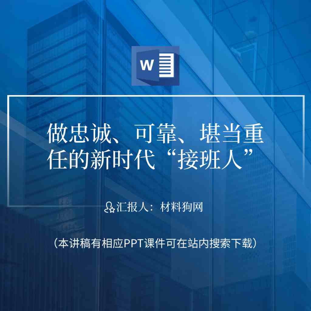 本地下载_做忠诚可靠堪当重任的新时代接班人年轻干部培训党课ppt讲稿