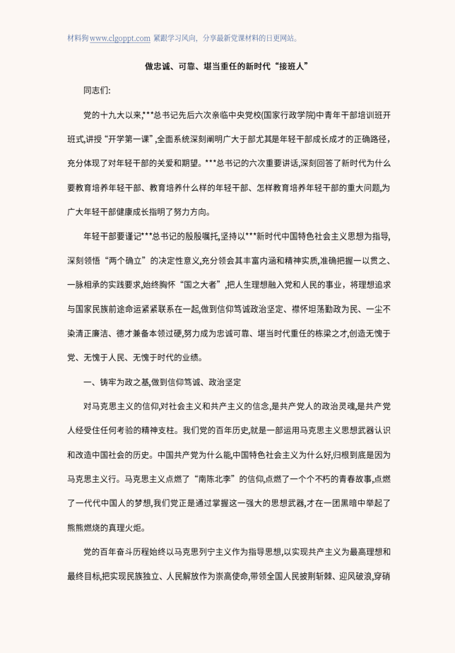 做忠诚可靠堪当重任的新时代接班人年轻干部培训党课ppt讲稿