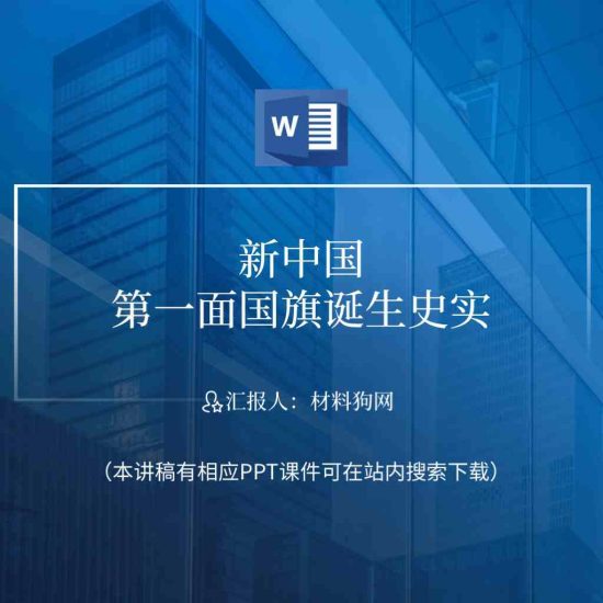 【word】国旗的由来党史故事微党课ppt课件讲稿_党课ppt_党课课件_党课讲稿_党课材料_纵横材料网