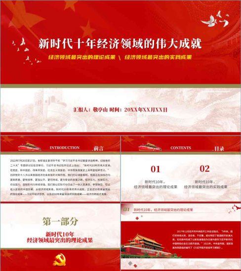 【附稿】非凡新时代以来中国这十年经济领域方面伟大成就党课课件材料_党课ppt_党课课件_党课讲稿_党课材料_纵横材料网