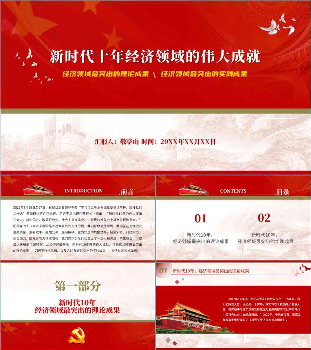 优质课件下载_非凡新时代以来中国这十年经济发展领域方面伟大成就党课ppt