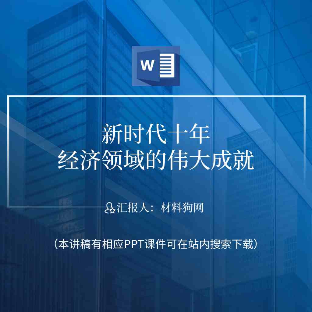 本地下载_新时代中国这十年经济领域的伟大成就党课ppt课件