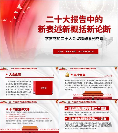 附稿|二十大报告新概括新论断2023年学习二十大主题党课ppt课件_党课ppt_党课课件_党课讲稿_党课材料_纵横材料网