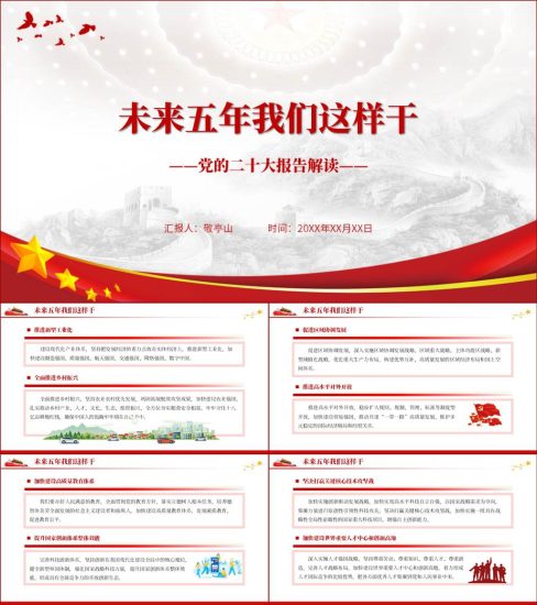 【附稿】未来五年我们这么干20大报告解读ppt课件_党课ppt_党课课件_党课讲稿_党课材料_纵横材料网