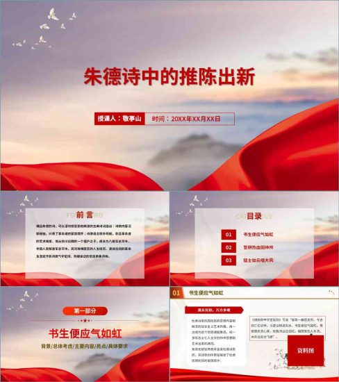 【附稿】朱德元帅诗词赏析党史故事中特讲课ppt课件_党课ppt_党课课件_党课讲稿_党课材料_纵横材料网