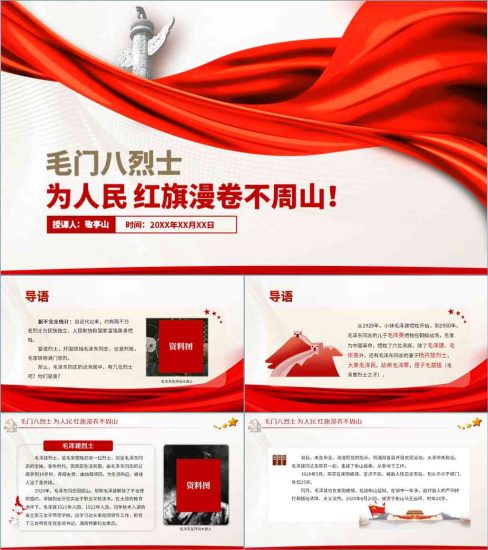【附稿】纪念毛门八烈士党史学习教育专题党课课件材料_党课ppt_党课课件_党课讲稿_党课材料_纵横材料网