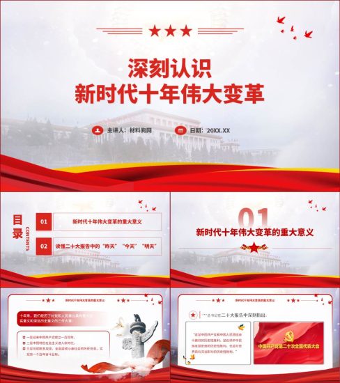 【附稿】新时代伟大变革ppt课件_党课ppt_党课课件_党课讲稿_党课材料_纵横材料网